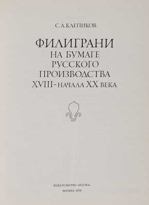 Клепиков С.А. Филиграни на бумаге русского производства XVIII - начала XX века. М.: Наука, 1978.